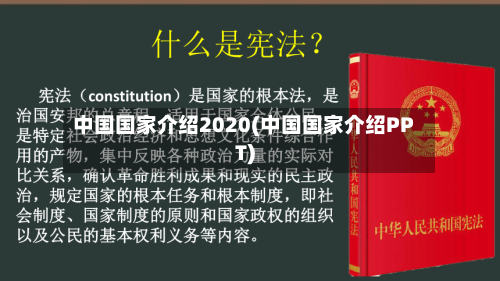 中国国家介绍2020(中国国家介绍PPT)