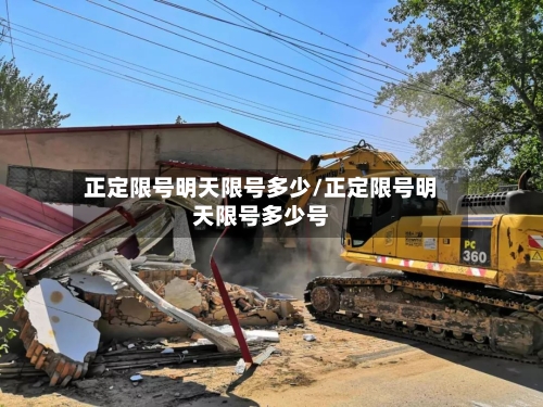 正定限号明天限号多少/正定限号明天限号多少号