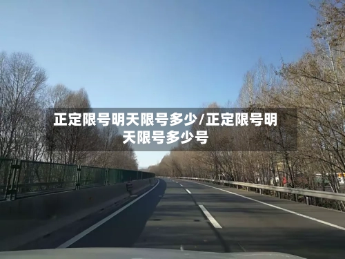 正定限号明天限号多少/正定限号明天限号多少号