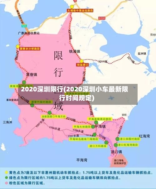 2020深圳限行(2020深圳小车最新限行时间规定)