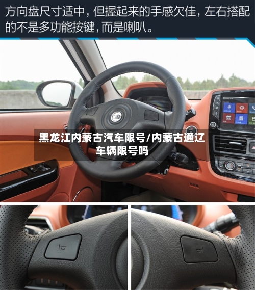 黑龙江内蒙古汽车限号/内蒙古通辽车辆限号吗