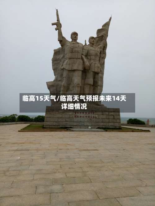 临高15天气/临高天气预报未来14天详细情况