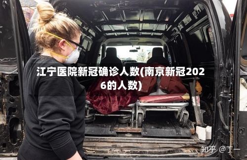 江宁医院新冠确诊人数(南京新冠2026的人数)