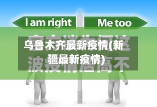 乌鲁木齐最新疫情(新疆最新疫情)