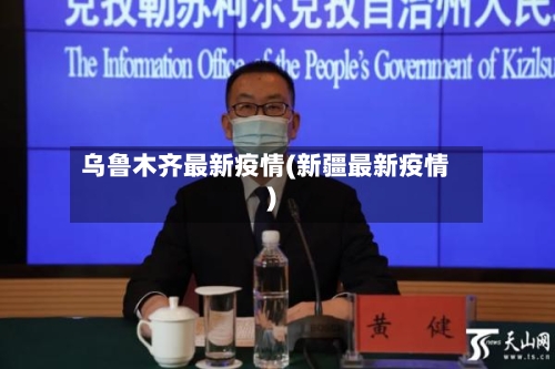 乌鲁木齐最新疫情(新疆最新疫情)