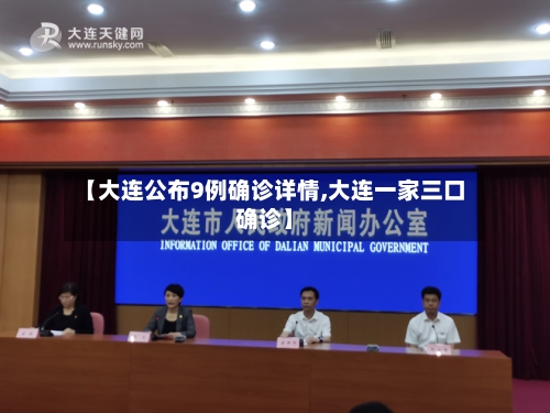【大连公布9例确诊详情,大连一家三口确诊】