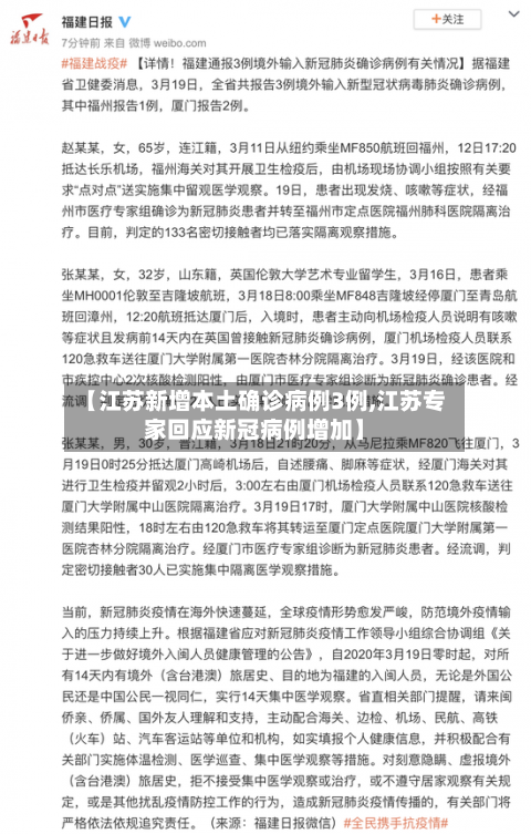 【江苏新增本土确诊病例3例,江苏专家回应新冠病例增加】