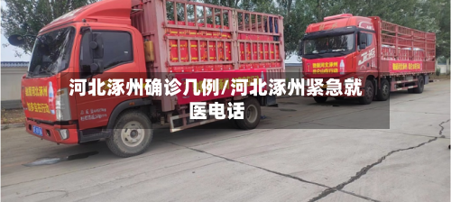 河北涿州确诊几例/河北涿州紧急就医电话