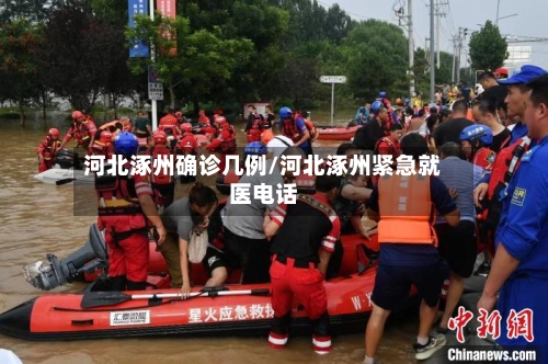 河北涿州确诊几例/河北涿州紧急就医电话