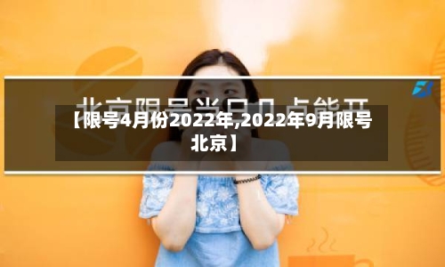 【限号4月份2022年,2022年9月限号北京】