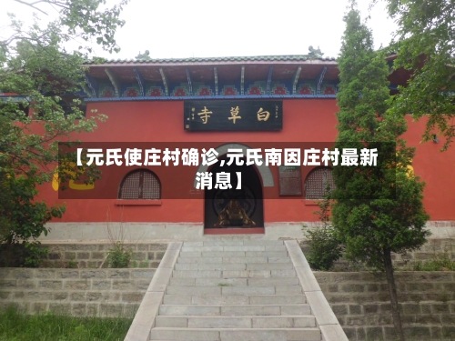 【元氏使庄村确诊,元氏南因庄村最新消息】