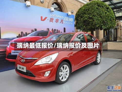 瑞纳最低报价/瑞纳报价及图片