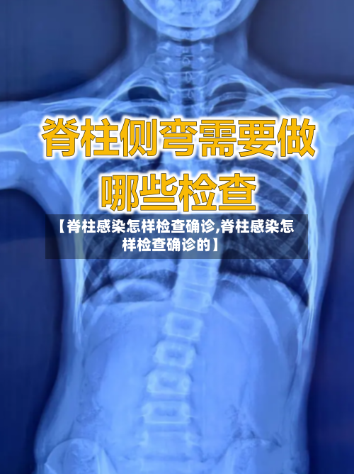 【脊柱感染怎样检查确诊,脊柱感染怎样检查确诊的】
