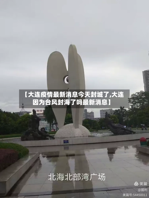 【大连疫情最新消息今天封城了,大连因为台风封海了吗最新消息】