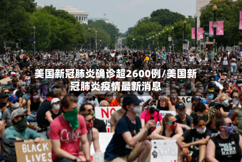 美国新冠肺炎确诊超2600例/美国新冠肺炎疫情最新消息