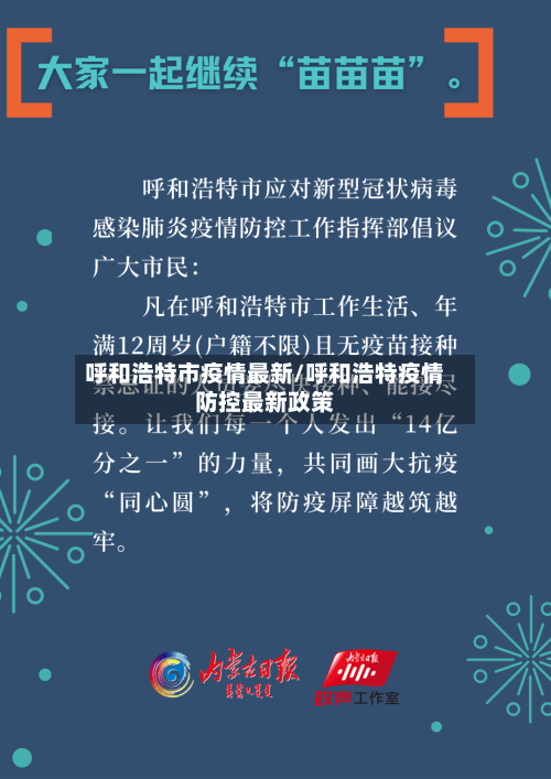 呼和浩特市疫情最新/呼和浩特疫情防控最新政策