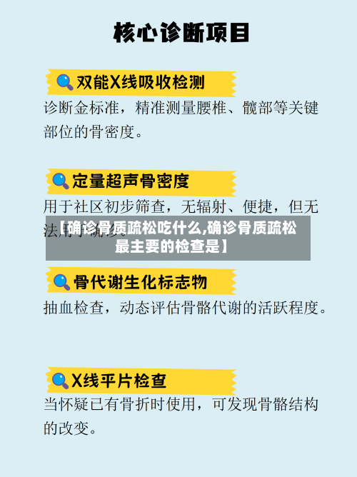 【确诊骨质疏松吃什么,确诊骨质疏松最主要的检查是】