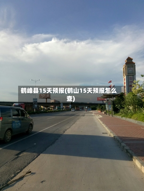 鹤峰县15天预报(鹤山15天预报怎么查)