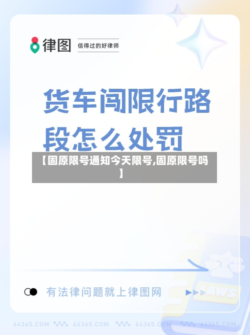 【固原限号通知今天限号,固原限号吗】