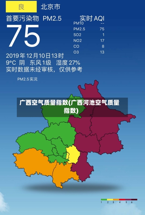 广西空气质量指数(广西河池空气质量指数)