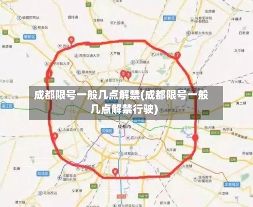 成都限号一般几点解禁(成都限号一般几点解禁行驶)