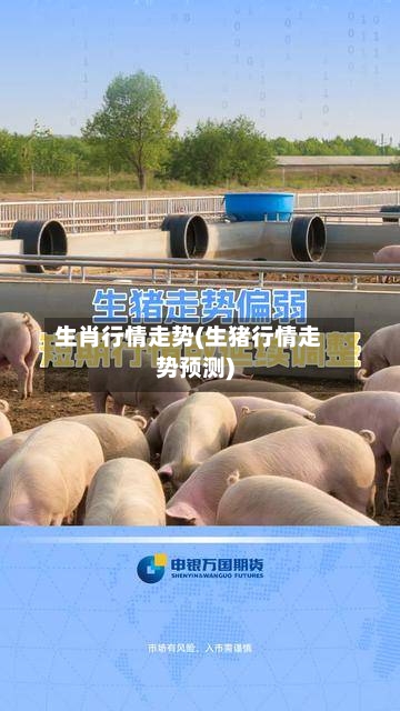 生肖行情走势(生猪行情走势预测)