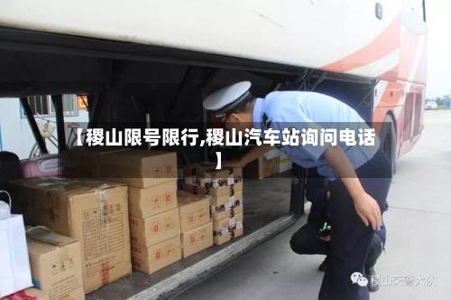 【稷山限号限行,稷山汽车站询问电话】