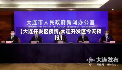 【大连开发区疫情,大连开发区今天预报】