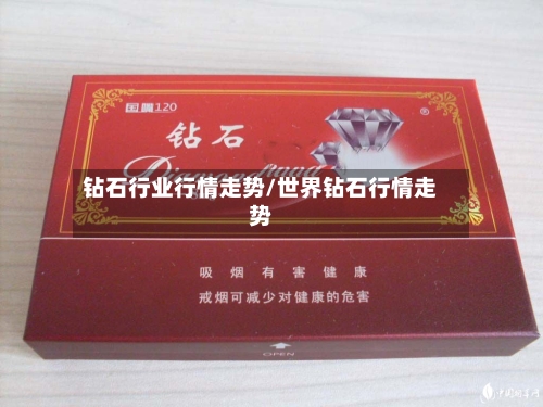 钻石行业行情走势/世界钻石行情走势