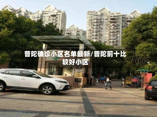 普陀确诊小区名单最新/普陀前十比较好小区