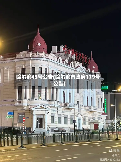 哈尔滨43号公告(哈尔滨市政府179号公告)