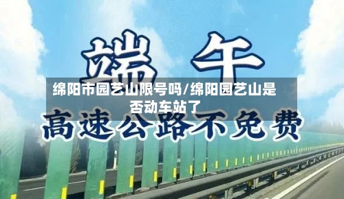 绵阳市园艺山限号吗/绵阳园艺山是否动车站了