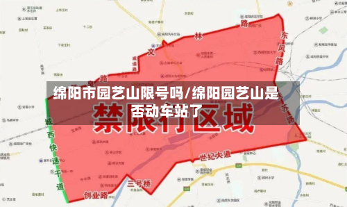 绵阳市园艺山限号吗/绵阳园艺山是否动车站了