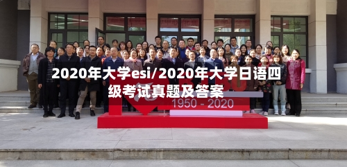 2020年大学esi/2020年大学日语四级考试真题及答案