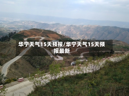 华宁天气15天预报/华宁天气15天预报最新