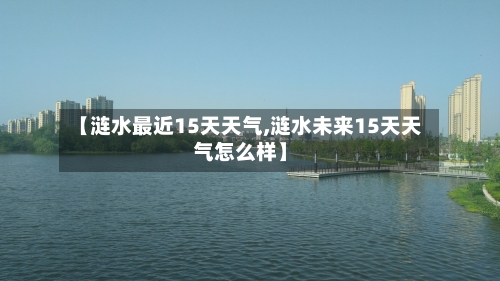 【涟水最近15天天气,涟水未来15天天气怎么样】