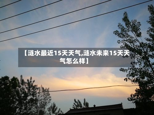 【涟水最近15天天气,涟水未来15天天气怎么样】