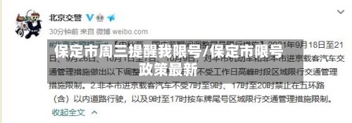 保定市周三提醒我限号/保定市限号政策最新