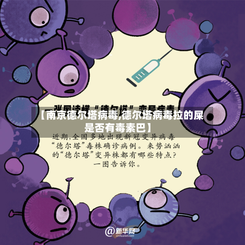 【南京德尔塔病毒,德尔塔病毒拉的屎是否有毒素巴】