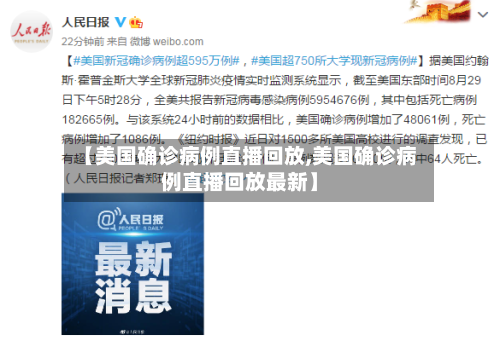 【美国确诊病例直播回放,美国确诊病例直播回放最新】