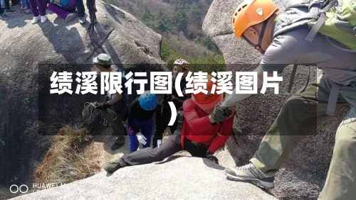 绩溪限行图(绩溪图片)