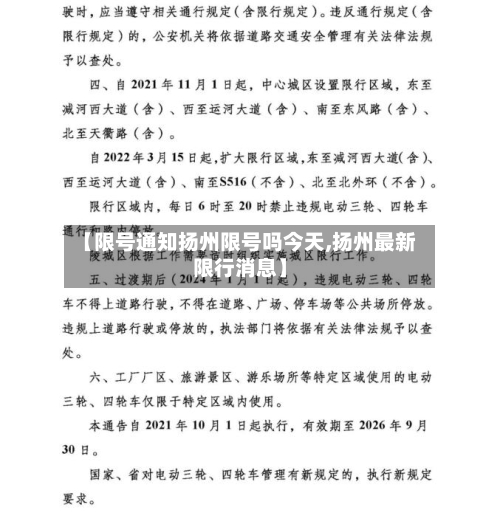 【限号通知扬州限号吗今天,扬州最新限行消息】