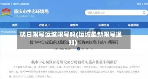 明日限号运城限号吗(运城最新限号通知)