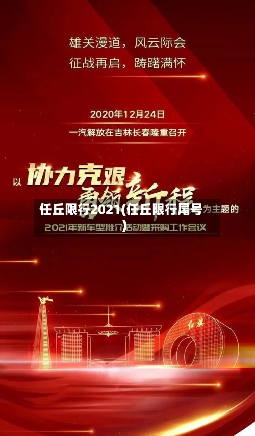 任丘限行2021(任丘限行尾号)