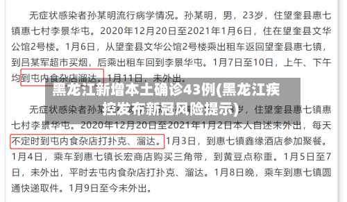 黑龙江新增本土确诊43例(黑龙江疾控发布新冠风险提示)