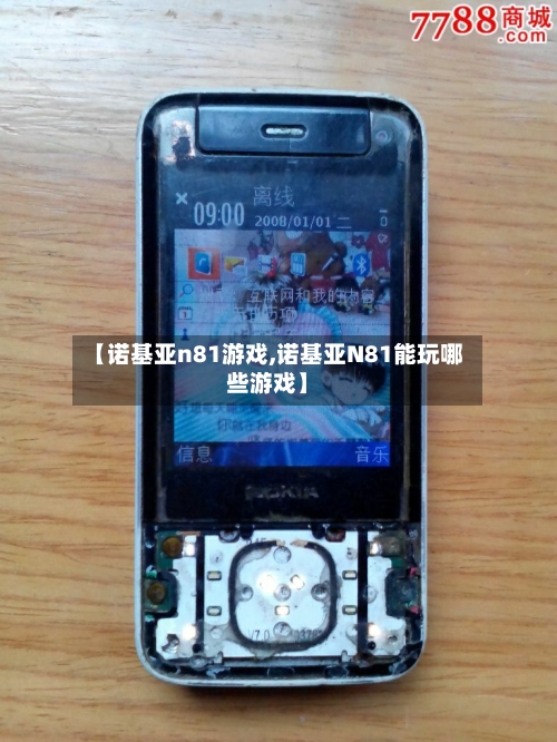 【诺基亚n81游戏,诺基亚N81能玩哪些游戏】
