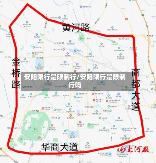 安阳限行是限制行/安阳限行是限制行吗