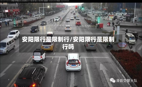 安阳限行是限制行/安阳限行是限制行吗