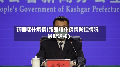 新疆喀什疫情(新疆喀什疫情防控情况最新通报)