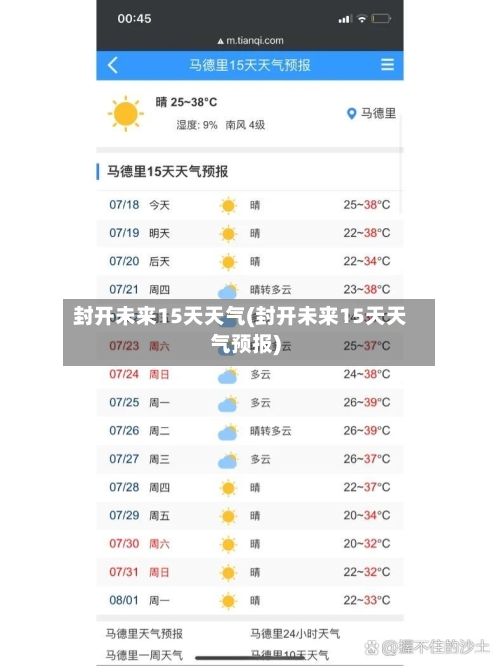 封开未来15天天气(封开未来15天天气预报)